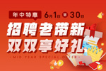 企业套餐6月促销！招聘老带新，双双享好礼