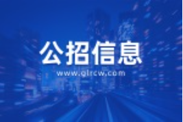 桂林市投资促进局公开招聘聘用人员公告