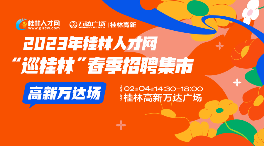 就在明天!桂林春季首场大型招聘会,商场内找工作,