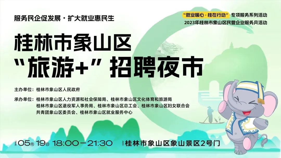 明晚六点，象山景区2号门口，招聘夜市火热开市！80家企业名单