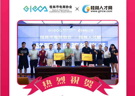 合作共赢！桂林市电商协会与桂林人才网举行合作签约仪式