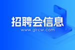 桂林旅游学院商学院2024届毕业生就业实习双选会用人单位遴选