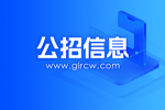 桂林市2024年度事业单位公开考试招聘人员面试公告