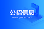 桂林市2025年度事业单位公开考试招聘工作人员调减招聘计划及