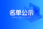 荔浦市2025年度事业单位直接面试公开招聘人员公示（4人）