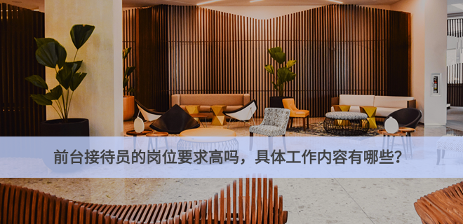前台接待员的岗位要求高吗，具体工作内容有