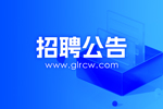 桂林城乡建设控股集团有限公司人才公开招聘公告
