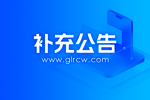（补充公告）恭城宏途旅游发展有限公司2025年人才公开招聘公