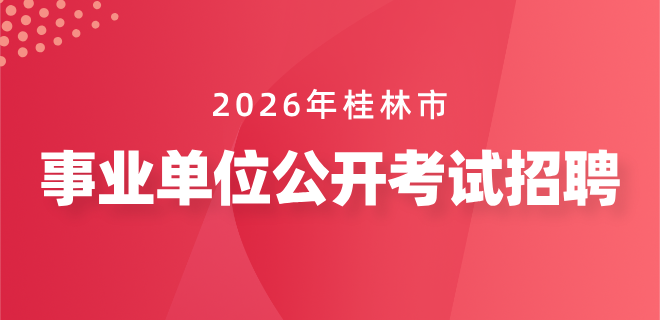 桂林市2026