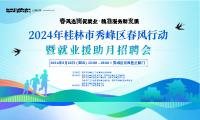 2024年桂林市秀峰区春风行动暨就业援助月招聘会