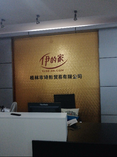 桂林市诗彤贸易有限公司