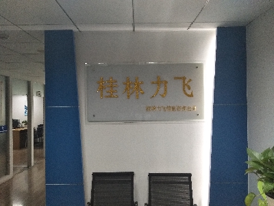 桂林力飞信息咨询有限公司