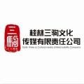 桂林市三驹文化传媒有限责任公司