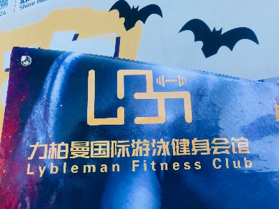 力柏曼游泳健身