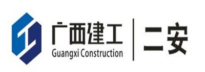 广西建工集团第二安装建设有限公司