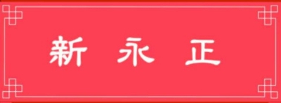 桂林新永正文化传播有限公司
