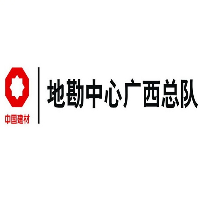 中国建筑材料工业地质勘查中心广西总队