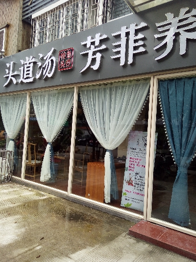 七星区芳菲养生馆