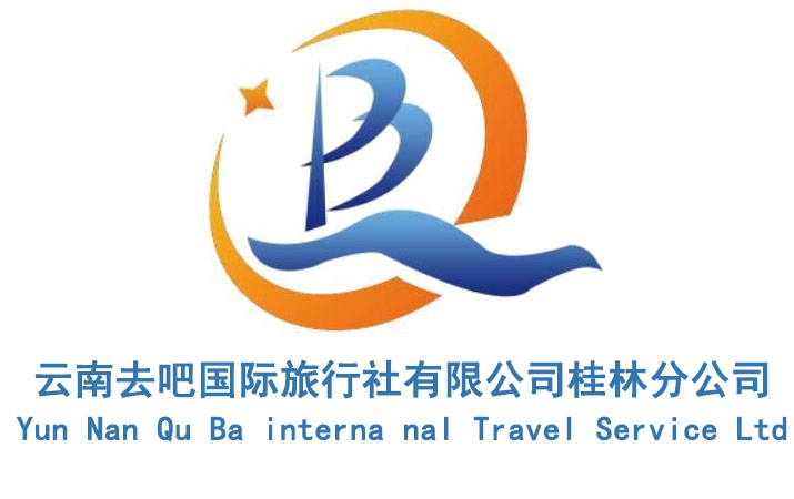 云南去吧国际旅行社有限公司桂林分公司