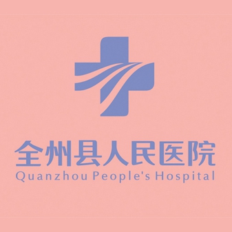 全州县人民医院