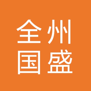 全州县国盛国有资产投资管理有限责任公司