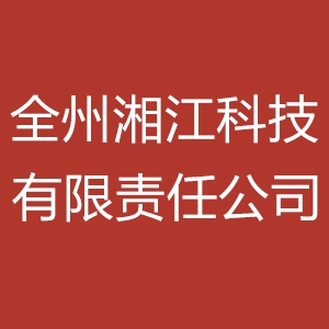 全州湘江科技有限责任公司