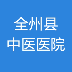 全州县中医医院