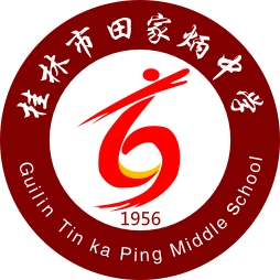 桂林市田家炳中学