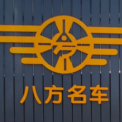 八方名车
