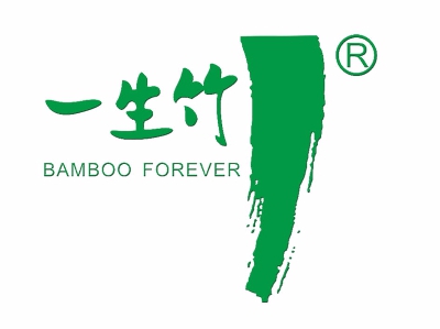 一生竹
