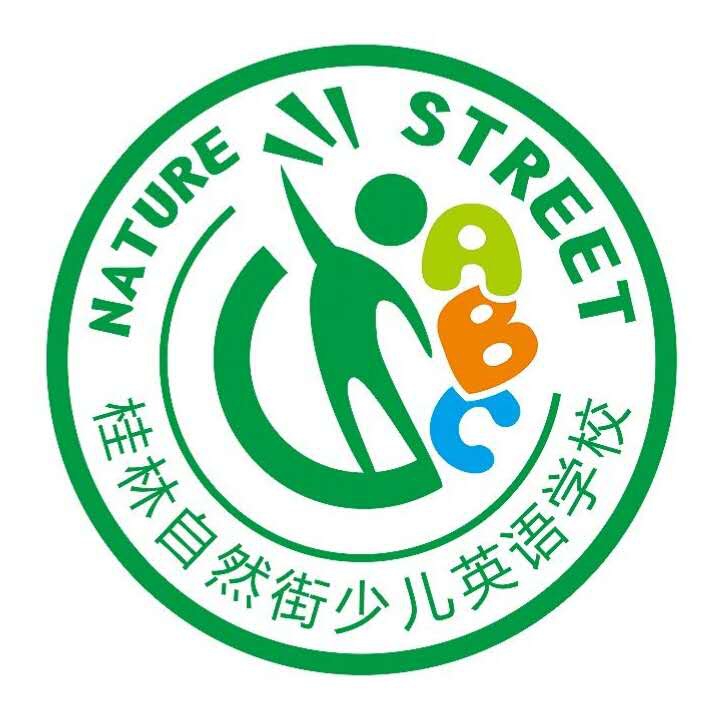 桂林市自然街教育咨询有限公司