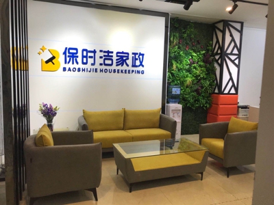 保时洁家政