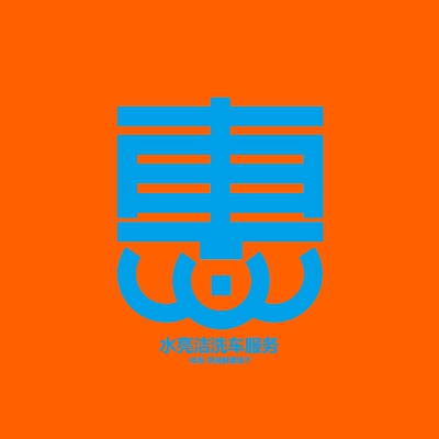 水亮洁洗车连锁