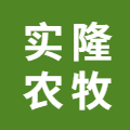 广西实隆农牧集团有限责任公司