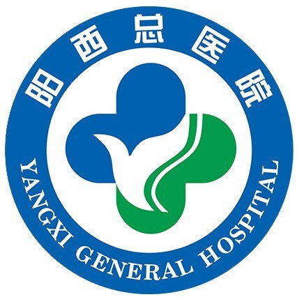 阳西总医院
