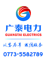 桂林广泰电力建设有限责任公司