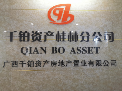 千铂资产桂林分公司