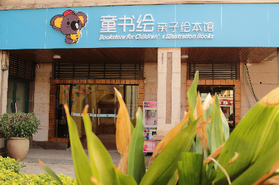 童书绘亲子绘本馆