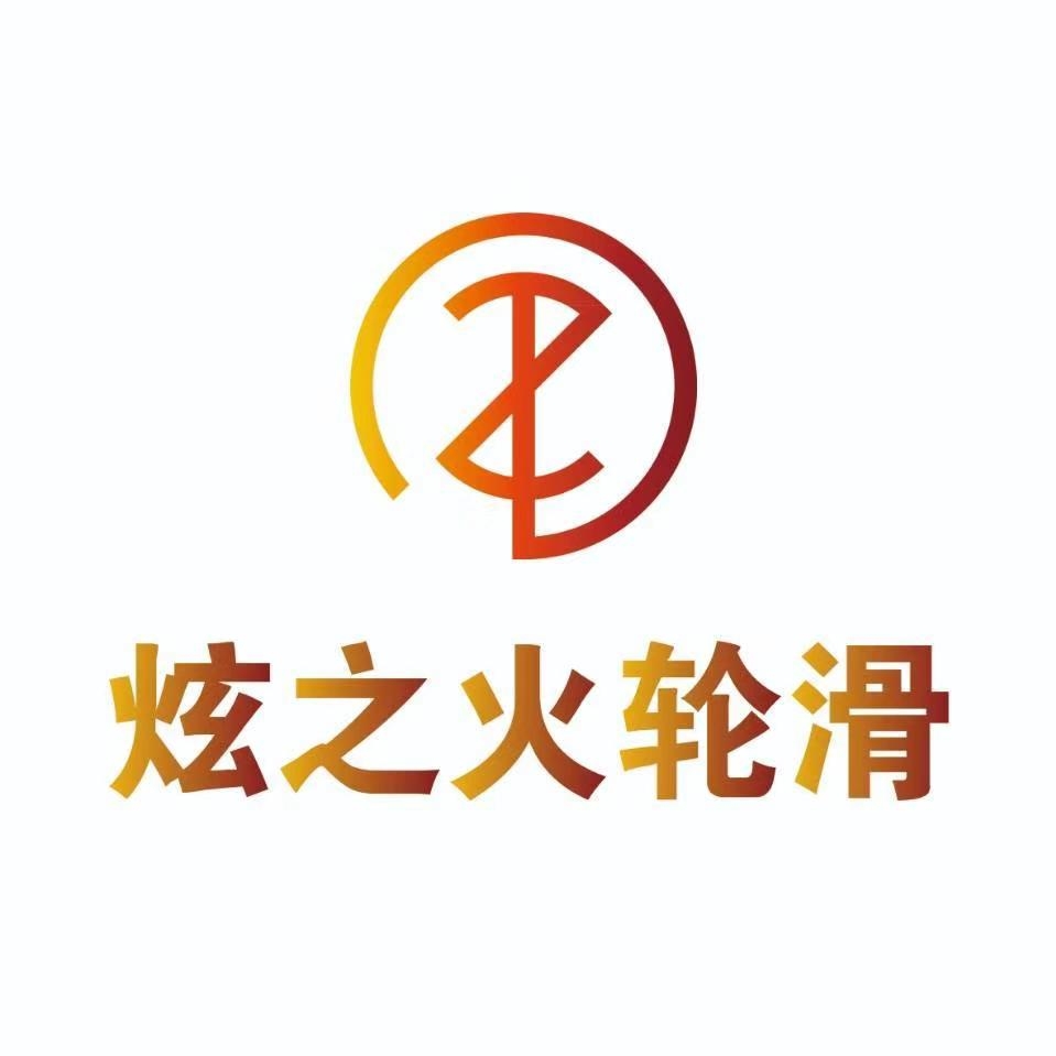 桂林市炫之火体育用品有限责任公司