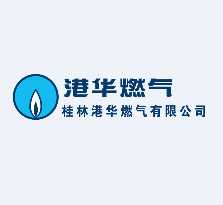 桂林港華燃氣有限公司