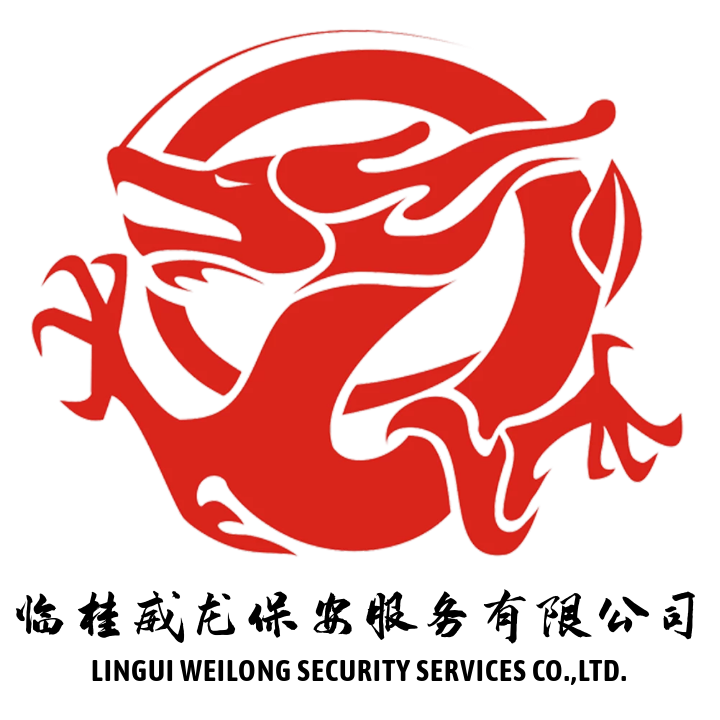 桂林威龙保安服务有限公司