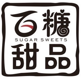 灵川百糖甜品店