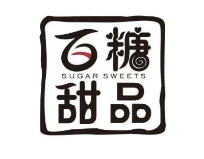 百糖甜品