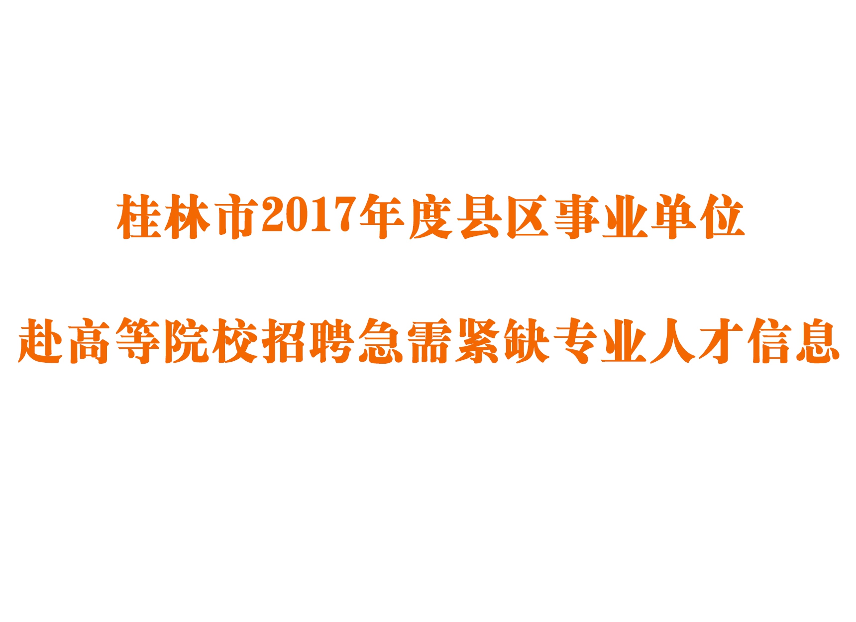 桂林市2017年度县区事业单位赴高等院校招聘急需紧缺专业人才