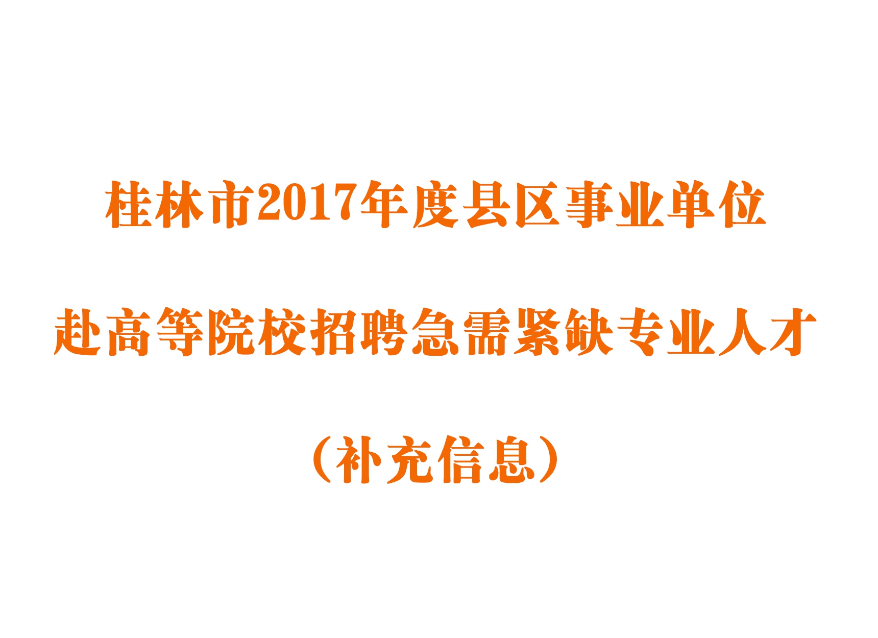 桂林市2017年度县区事业单位赴高等院校招聘急需紧缺专业人才