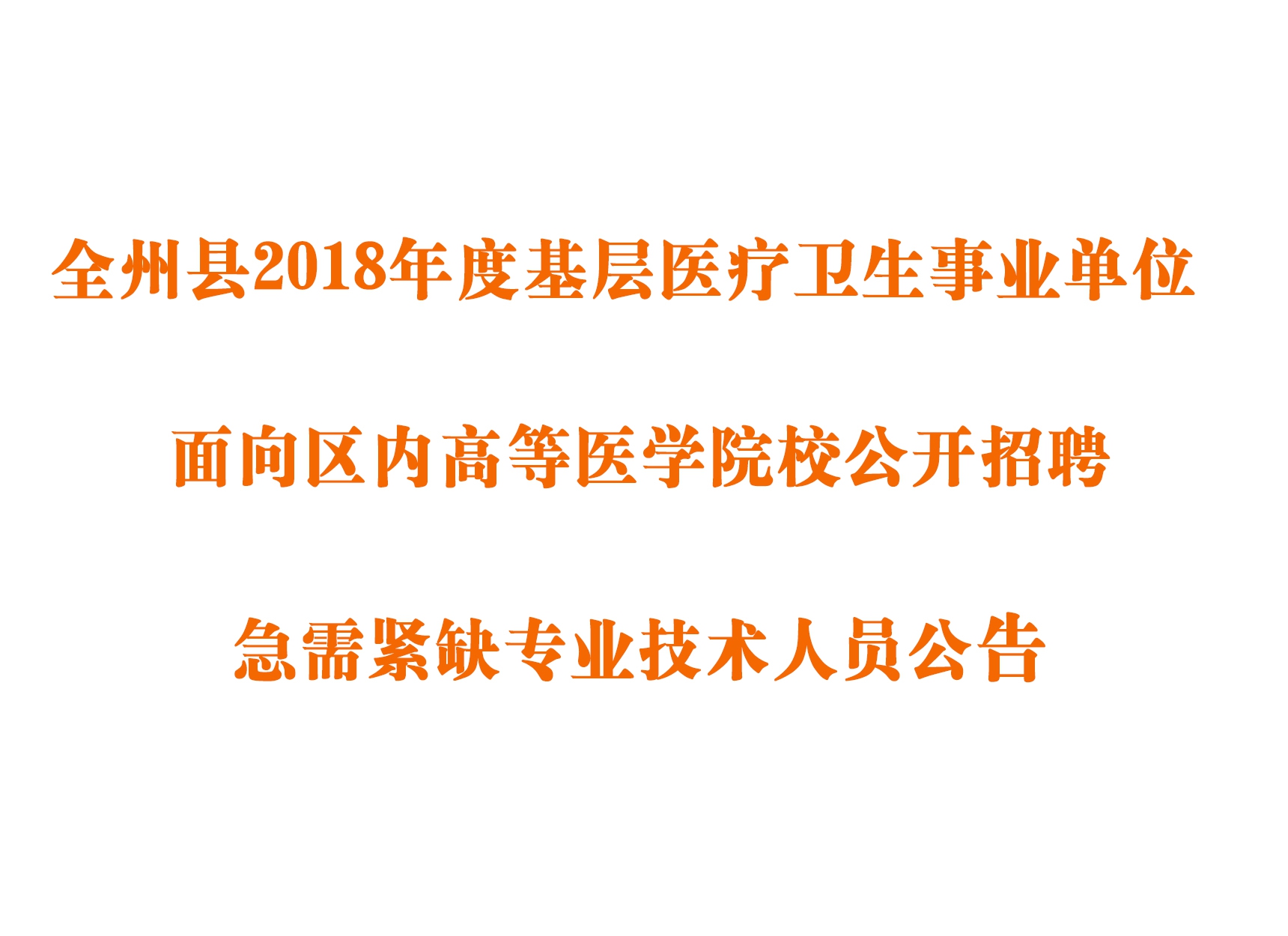 全州县2018年度基层医疗卫生事业单位 面向区内高等医学院校