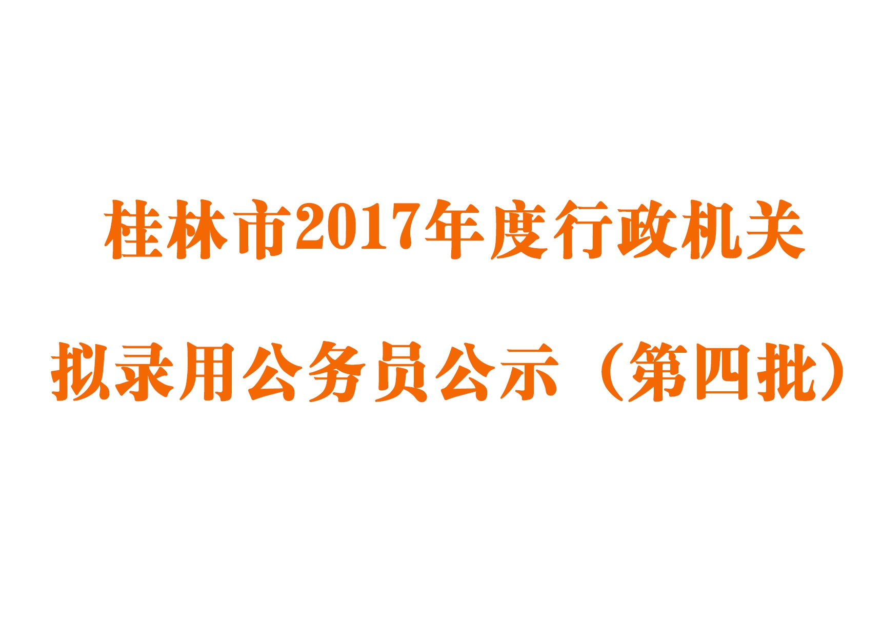 桂林市2017年度行政机关 拟录用公务员公示 （第四批）