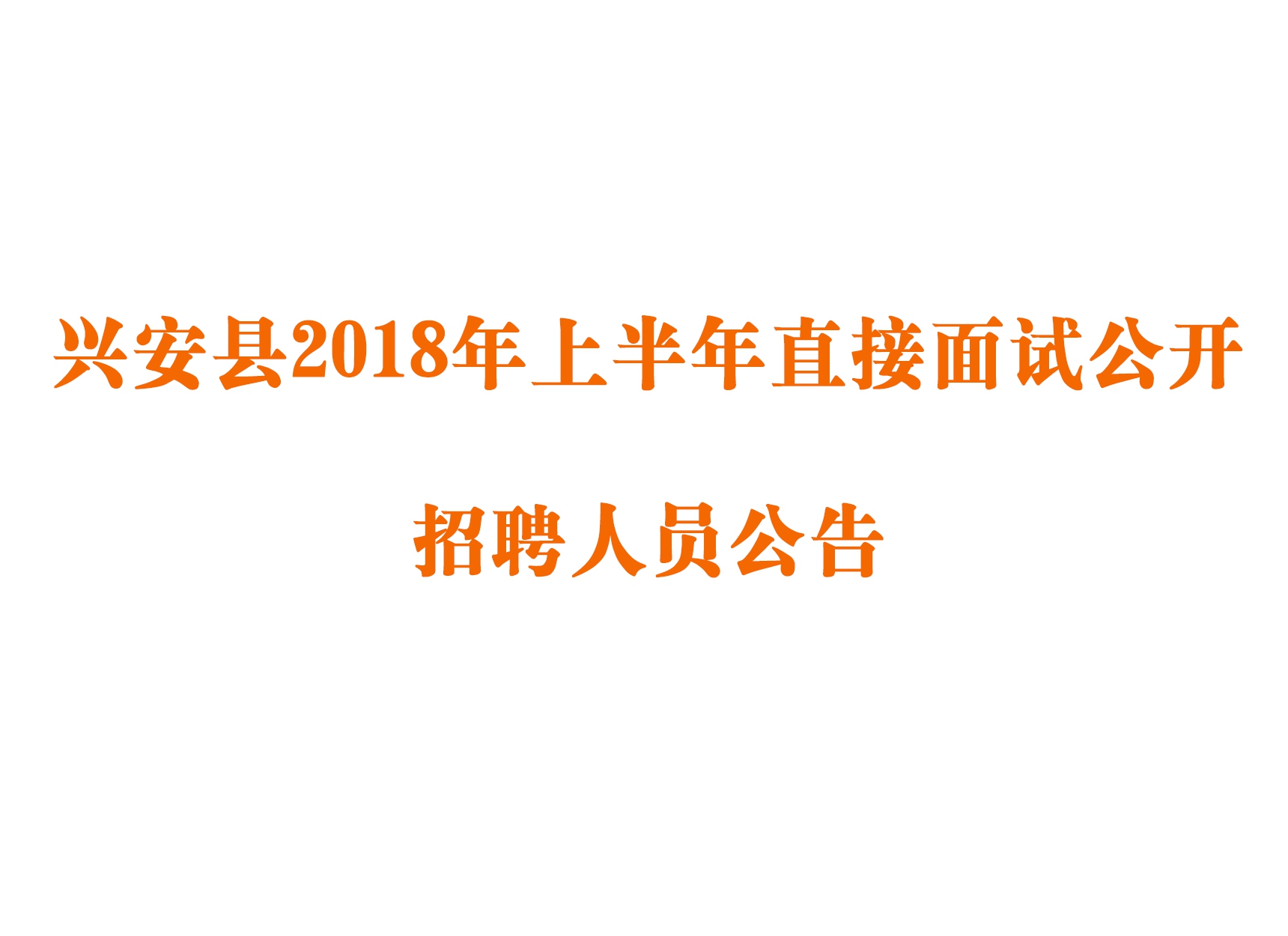 兴安县2018年上半年直接面试公开 招聘人员公告