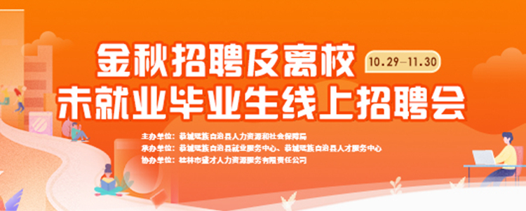 恭城县金秋招聘及离校未就业毕业生线上招聘会