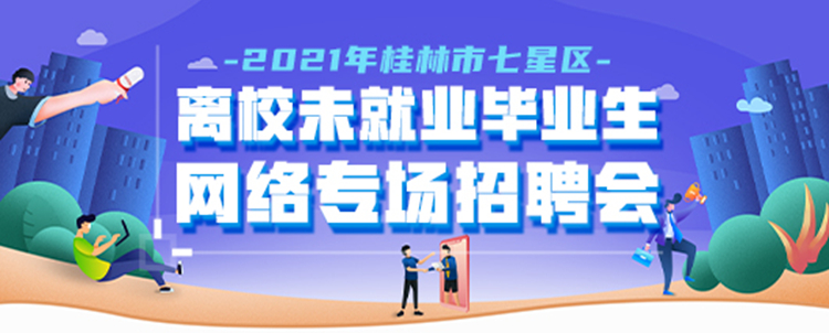 2021年桂林市七星区离校未就业毕业生网络专场招聘会